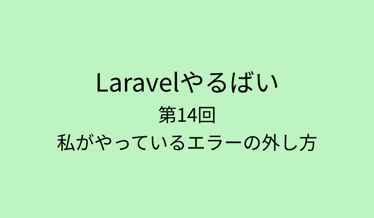 私がやっているエラーの外し方