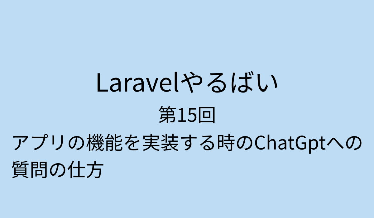 アプリの機能を実装する時のChatGptへの質問の仕方