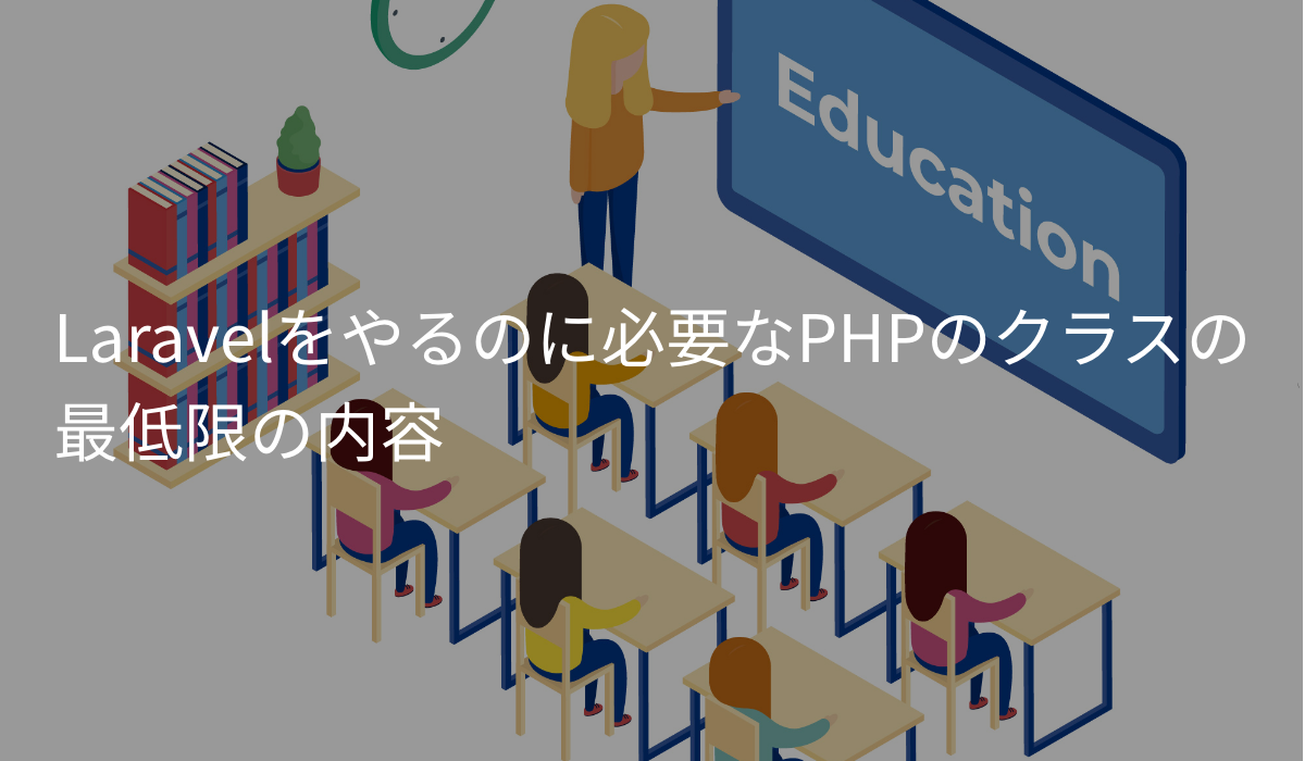 Laravelをやる上で最低限必要なPHPのクラスの知識