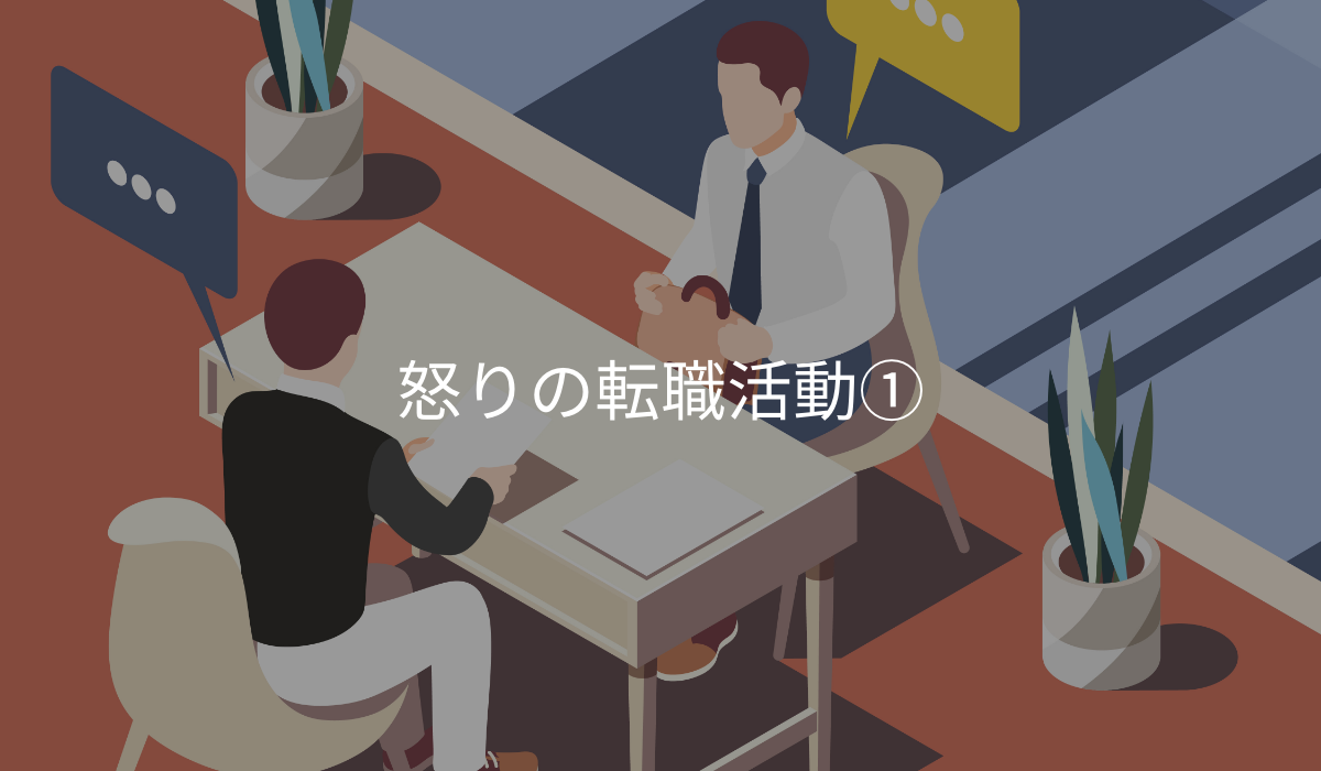 面接の体験談