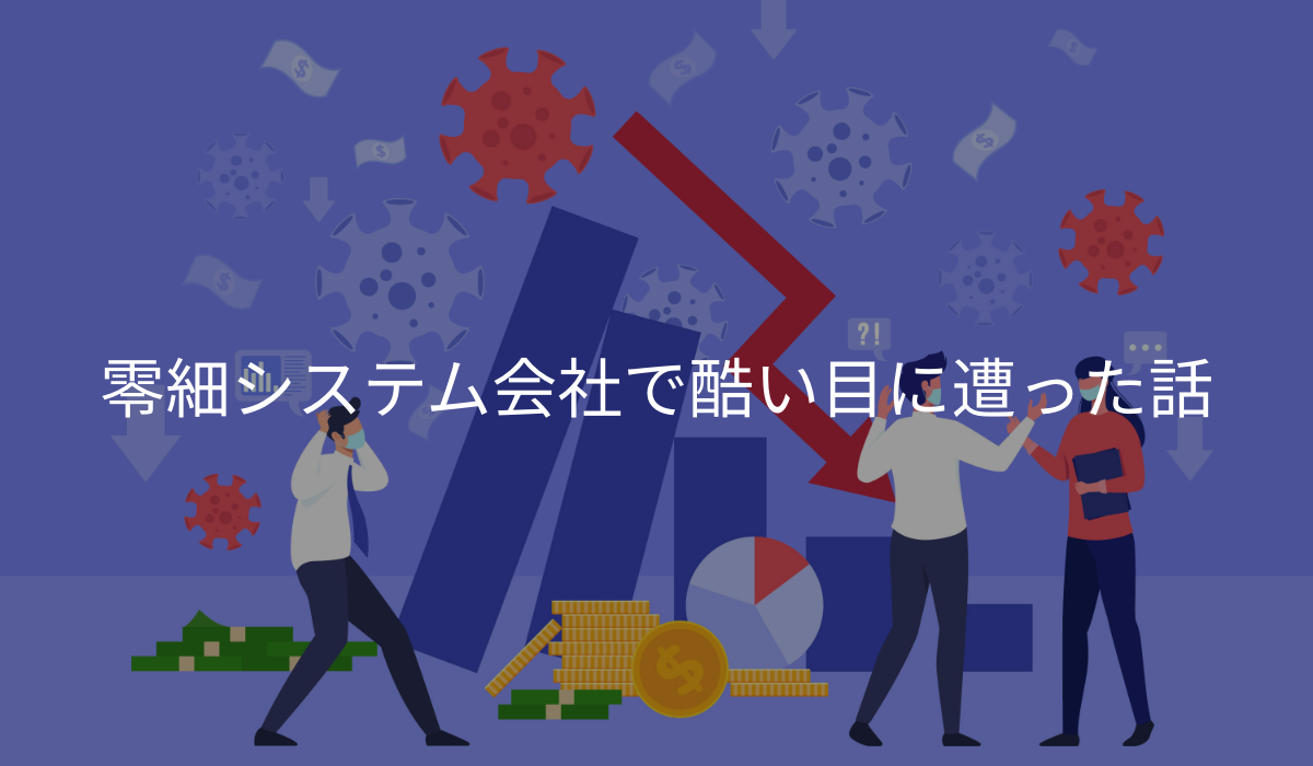 嘘つき自社会社で働いて酷い目に遭った話