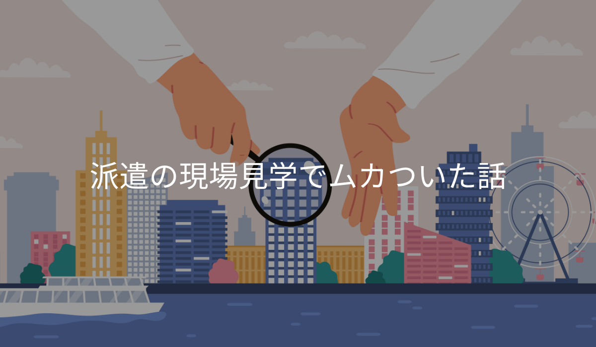 IT STAFFING経由の会社見学に行って最悪だった話