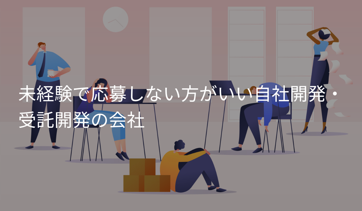 未経験で働いてはいけない受託・自社開発会社の特徴