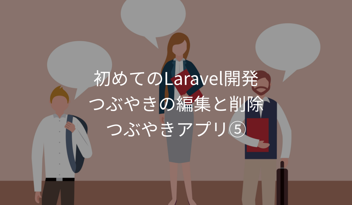 初めてのLaravel開発。つぶやきの編集と削除。