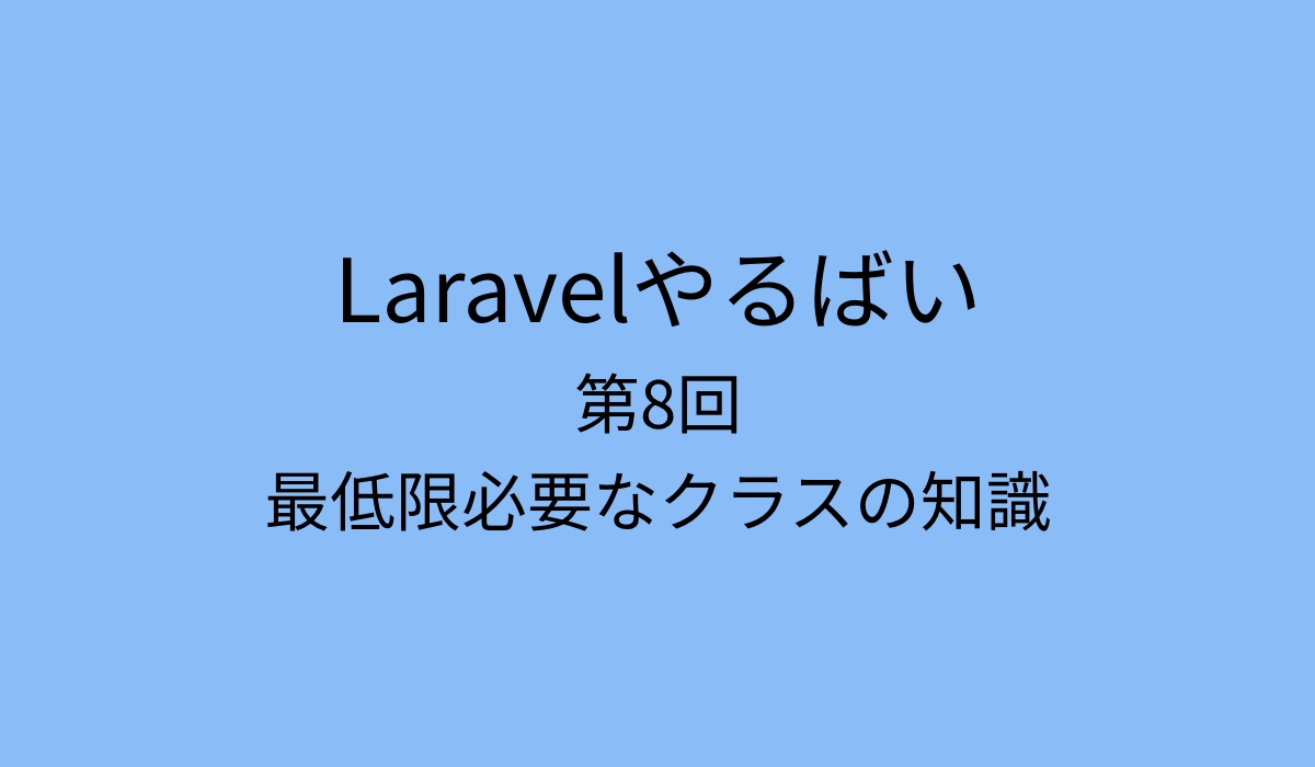Laravelをやる上で最低限必要なPHPのクラスの知識