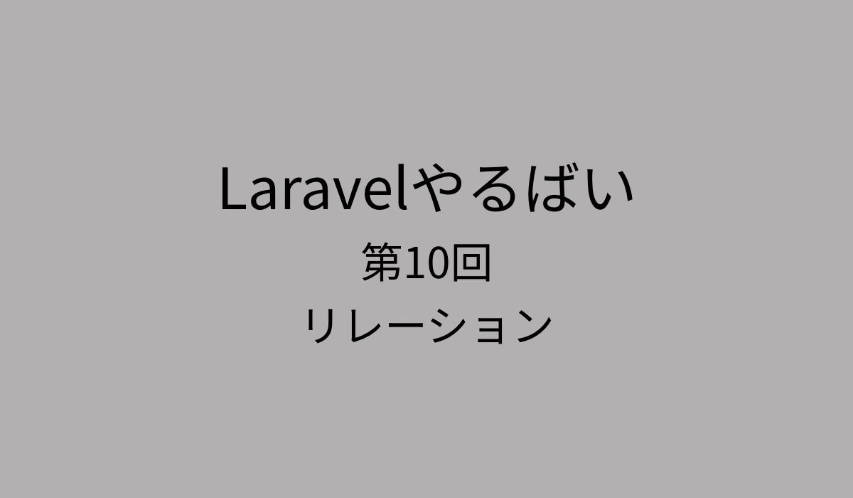リレーション