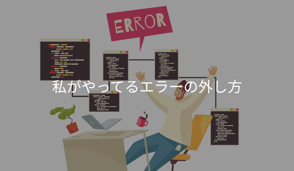 私がやっているエラーの外し方