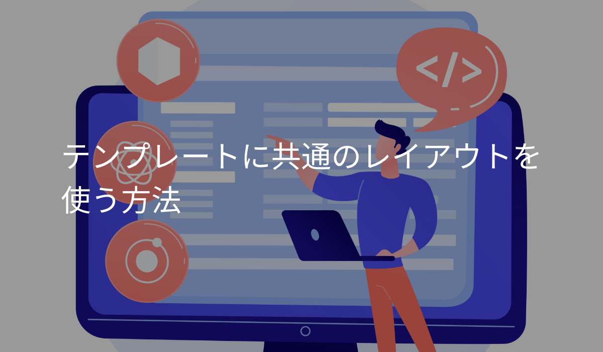テンプレートに共通のレイアウトを使う方法
