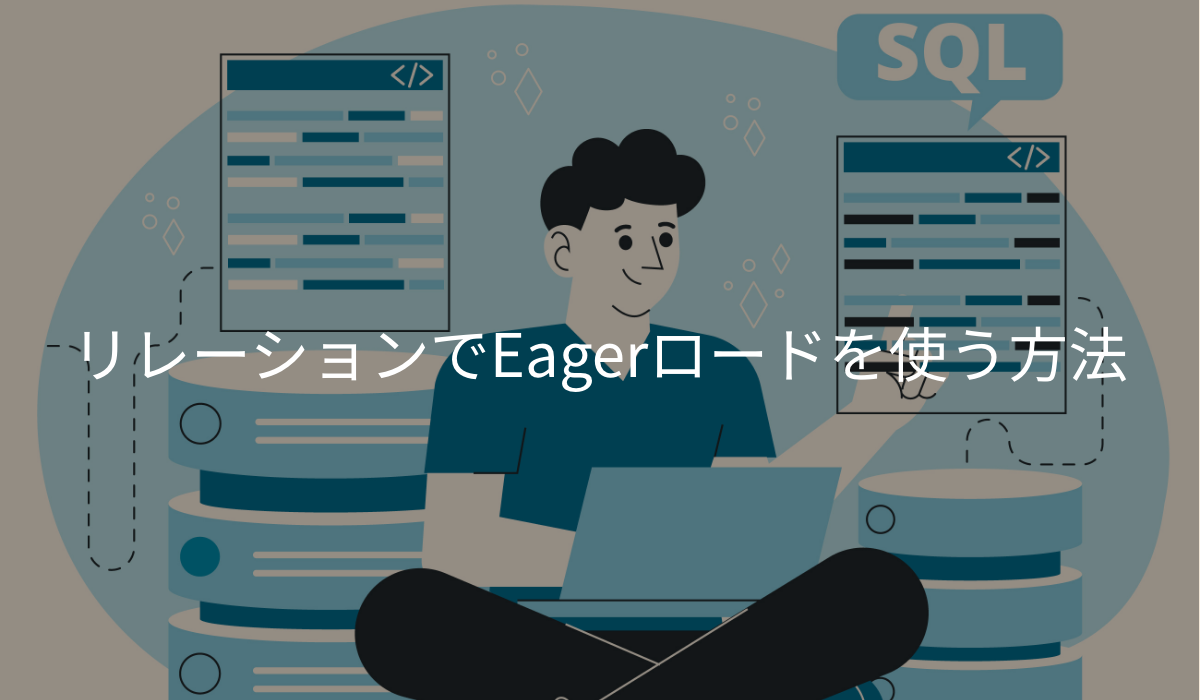 Eagerロード
