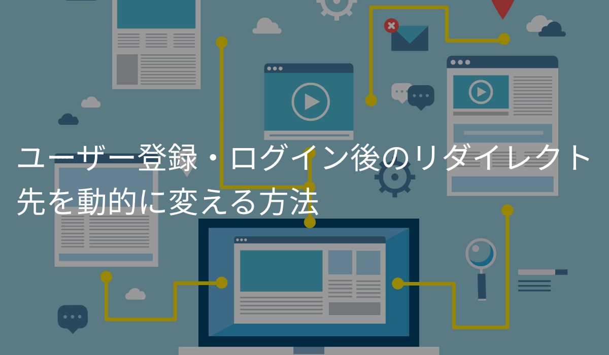 ログイン後のリダイレクト先を変える方法