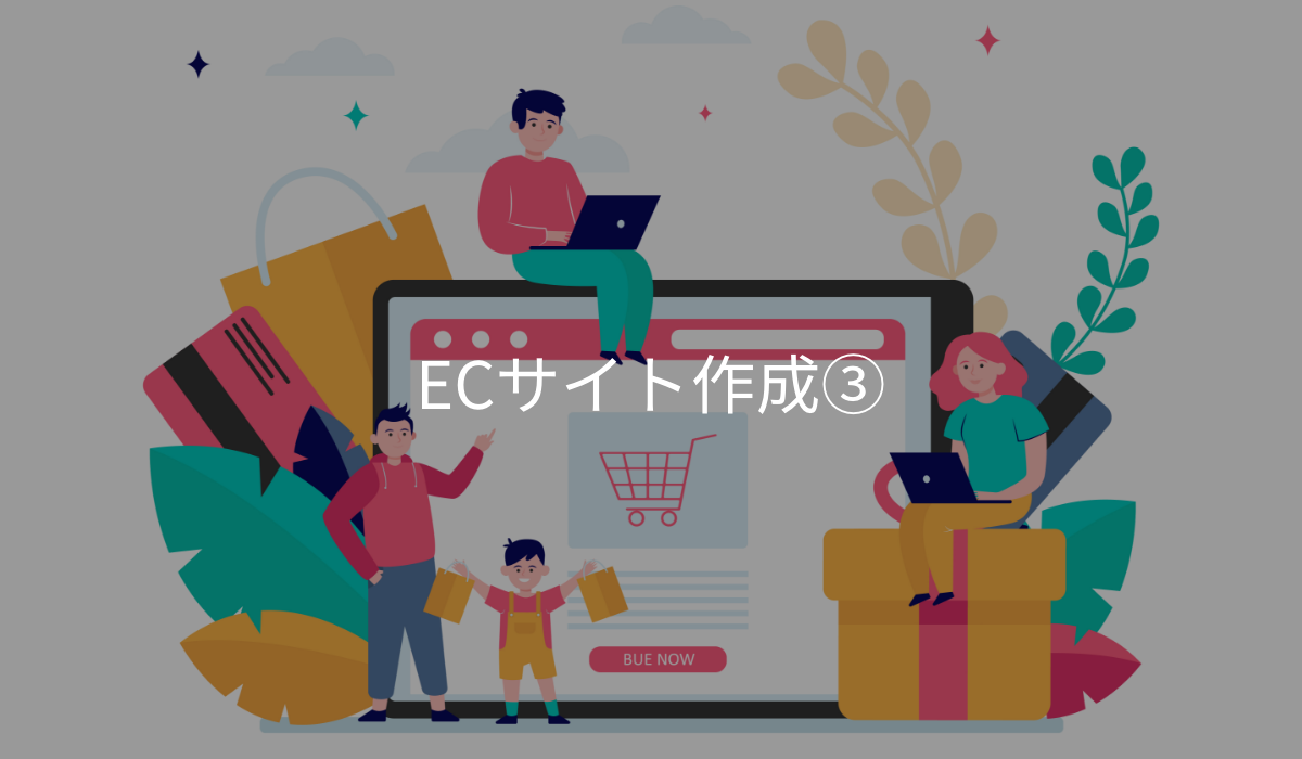 ECサイト作成3