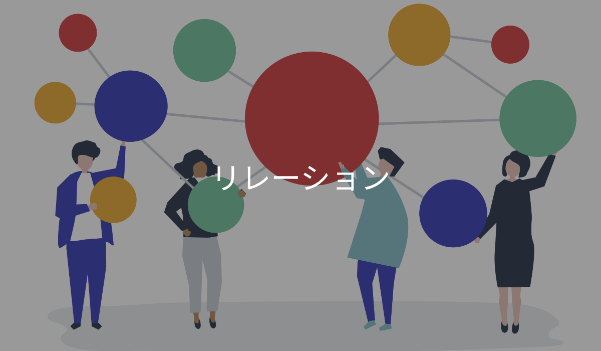 リレーション