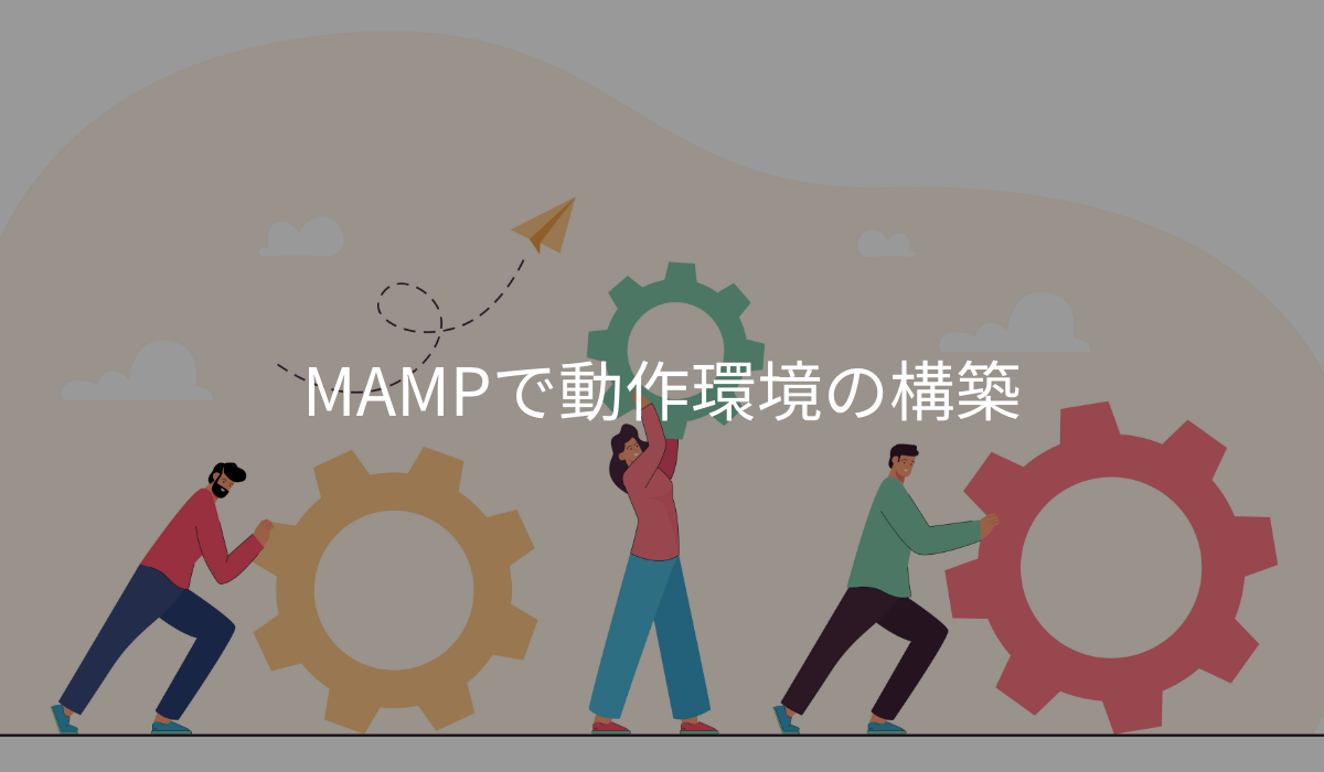 MAMPで環境構築