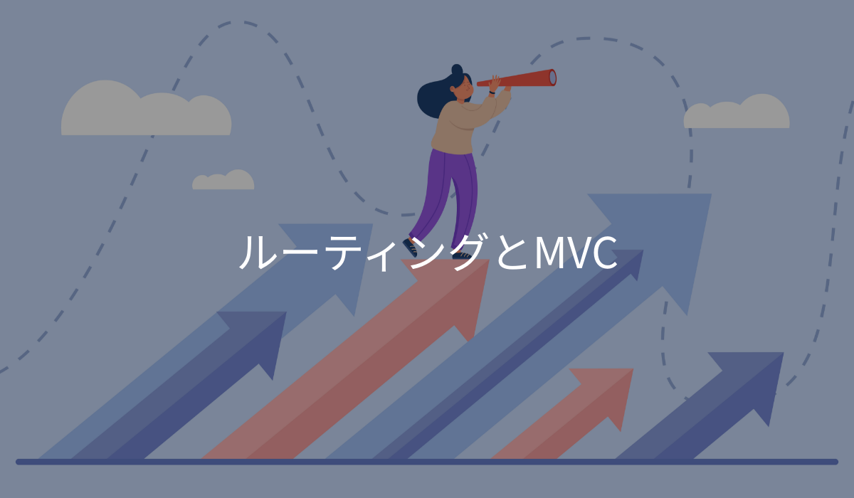 ルーティングとMVC