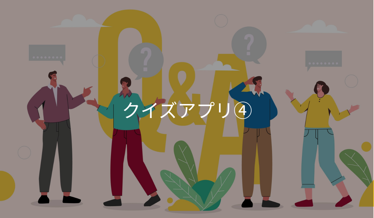 クイズアプリ4