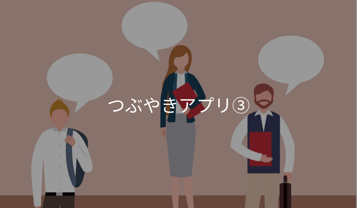 リソースコントローラーを使ったつぶやきアプリ3