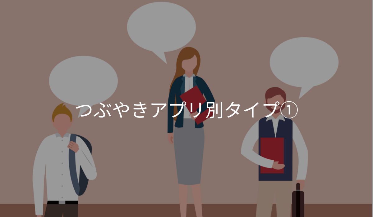 つぶやきアプリ別タイプ1