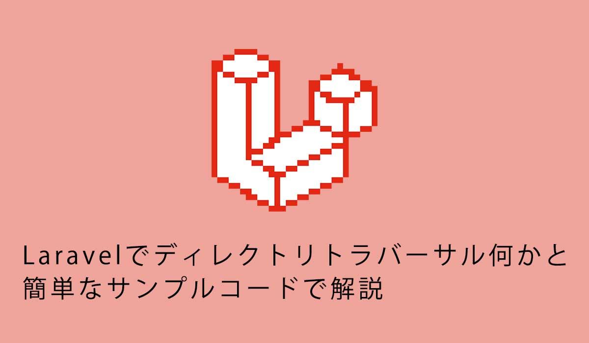Laravelでディレクトリトラバーサル何かと 簡単なサンプルコードで解説