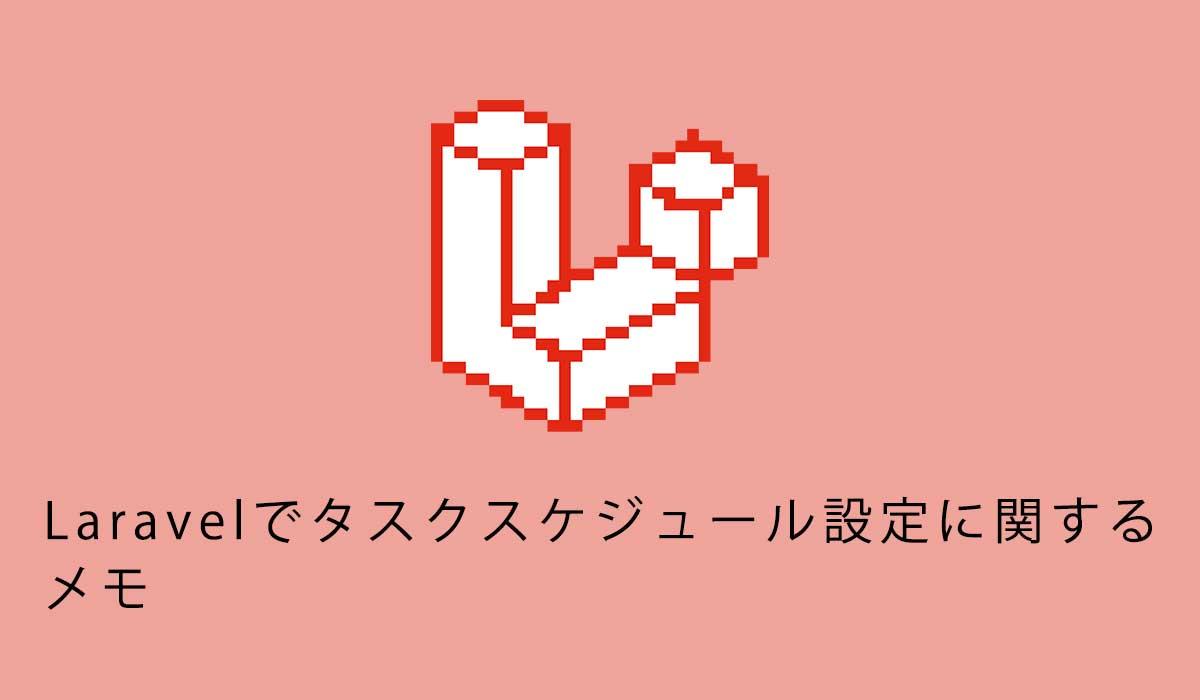 Laravelでタスクスケジュール設定に関するメモ