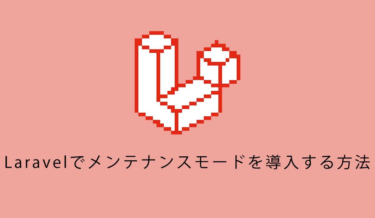 Laravelでメンテナンスモードを導入する方法