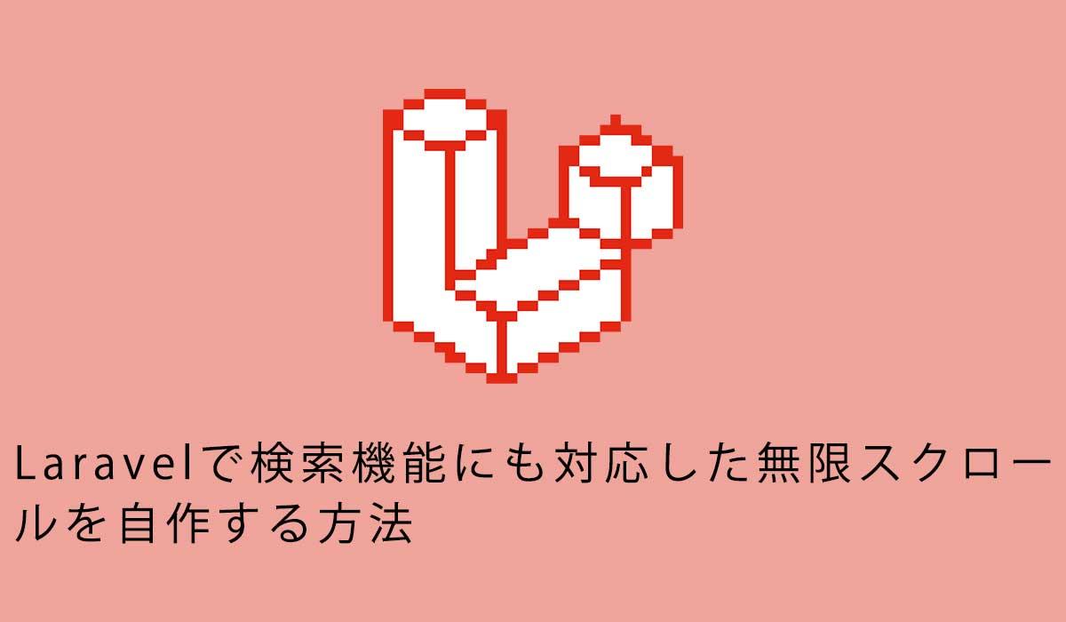 Laravelで検索機能にも対応した無限スクロールを自作する方法
