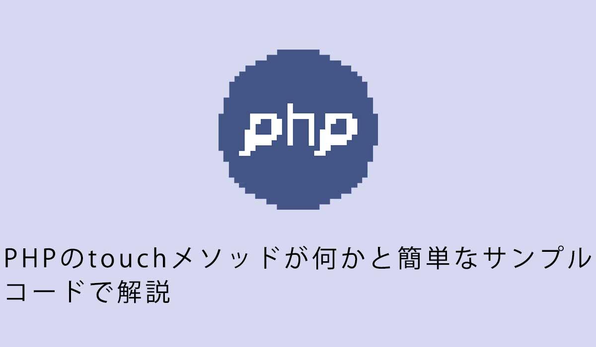 PHPのtouchメソッドが何かと簡単なサンプル コードで解説