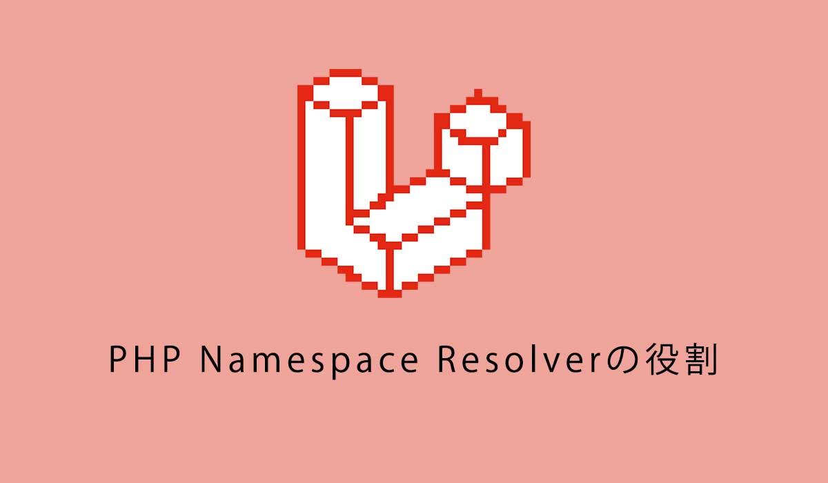 VsCodeの拡張機能PHP Namespace Resolver・PHP Inteleph enseの役割