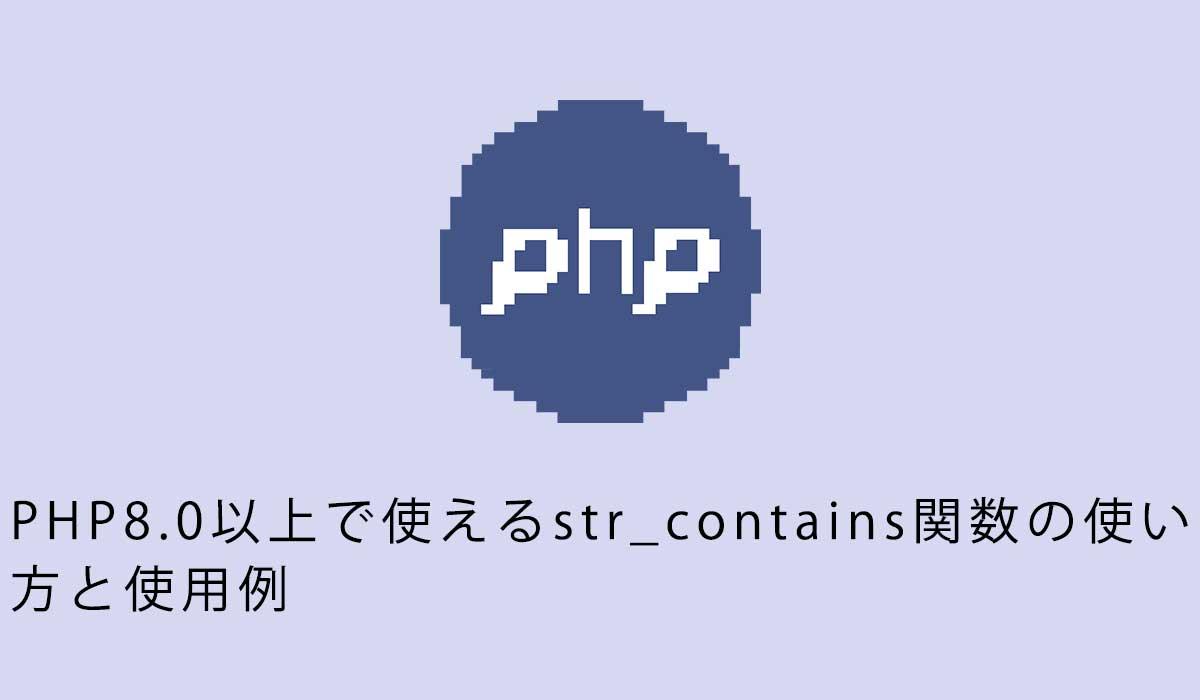 PHP8.0以上で使えるstr_contains関数の使い方と使用例