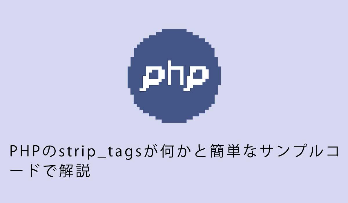 PHPのstrip_tagsが何かと簡単なサンプルコ ードで解説