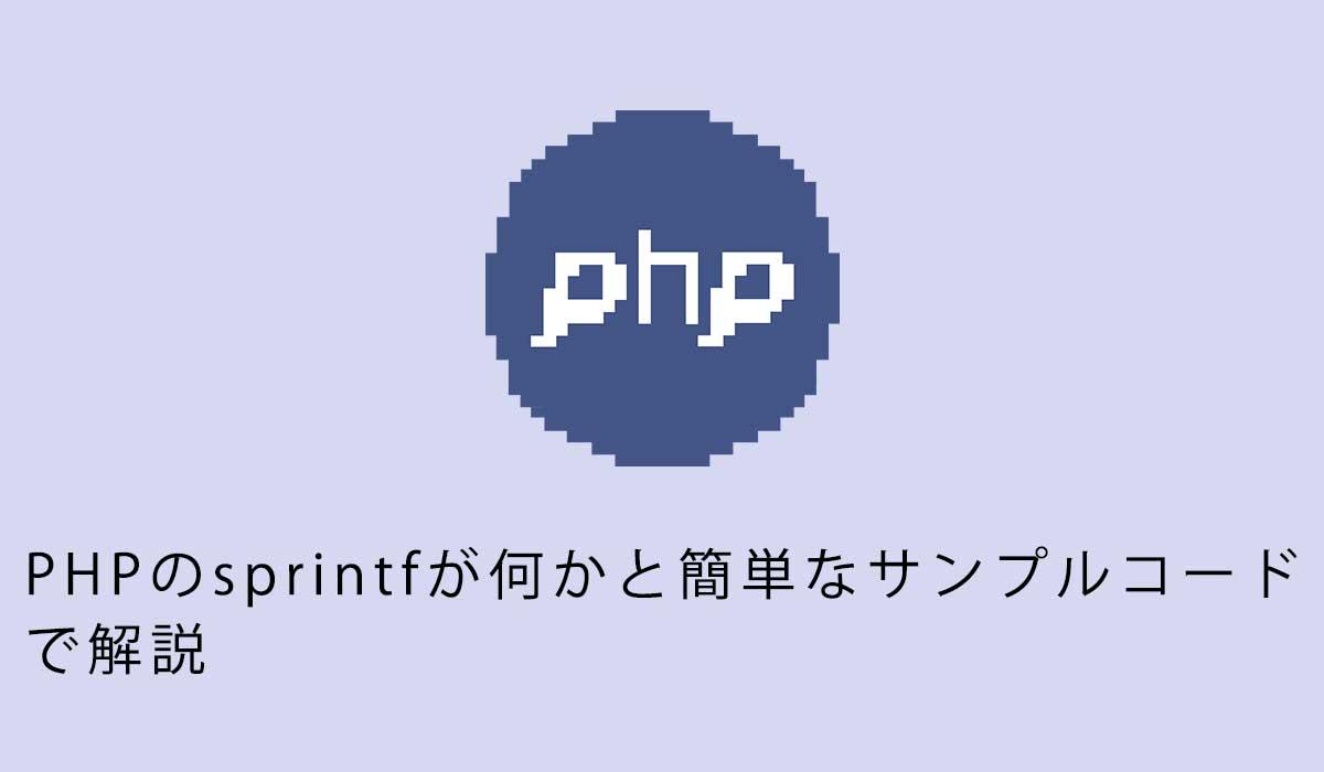 PHPのsprint_fが何かと簡単なサンプルコー ドで解説