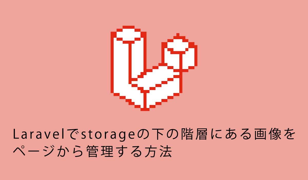 Laravelでstorageの下の階層にある画像をページから管理する方法