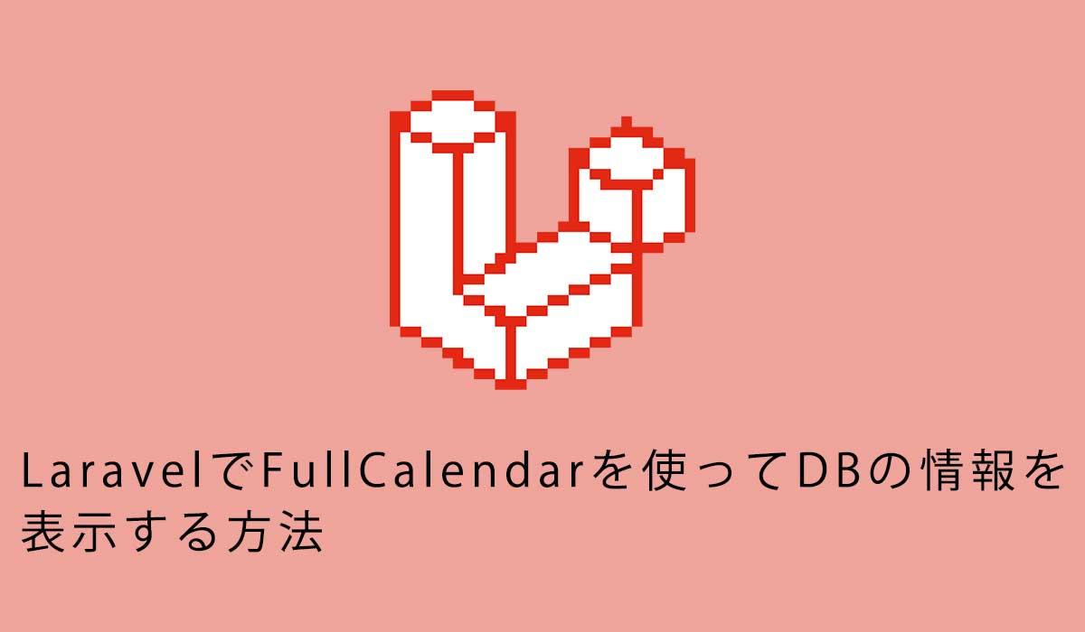 LaravelでFullCalendarを使ってDBの情報を表示する方法