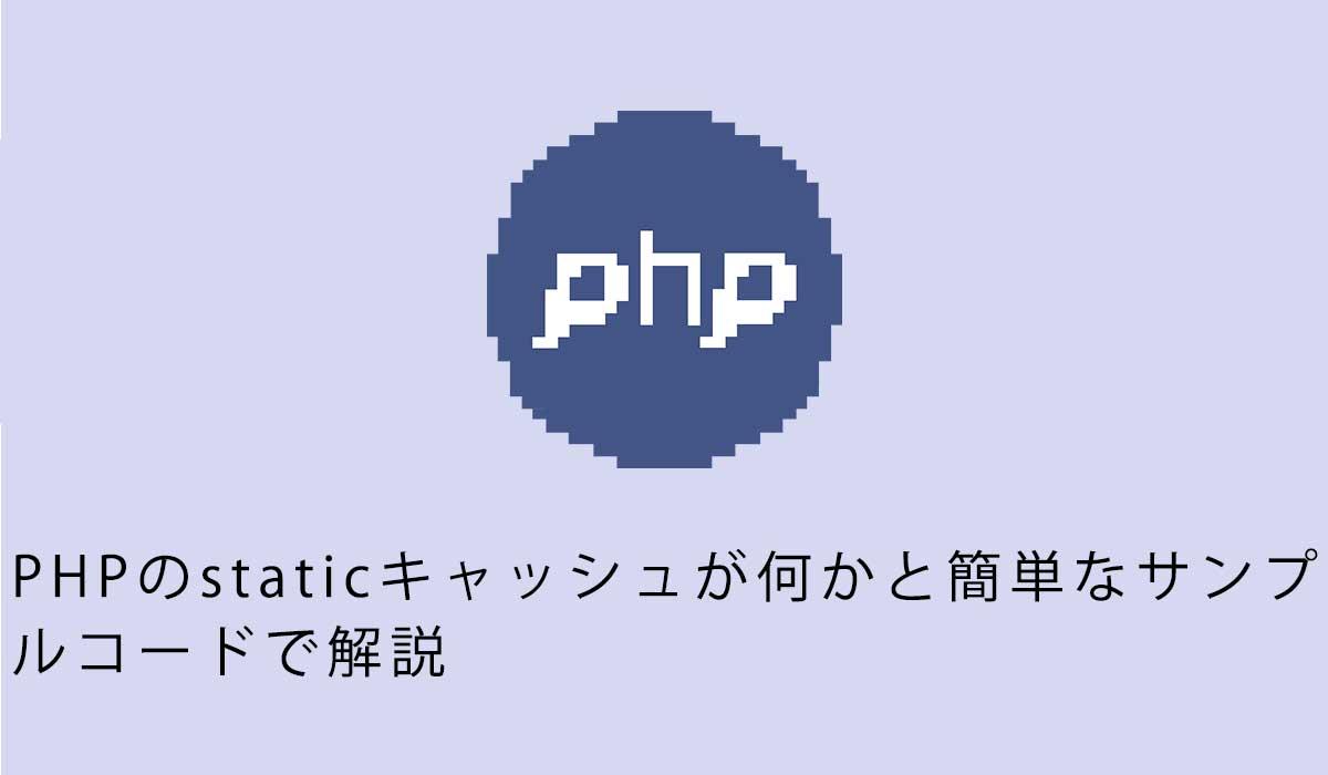 PHPのstaticキャッシュが何かと簡単なサンプ ルコードで解説