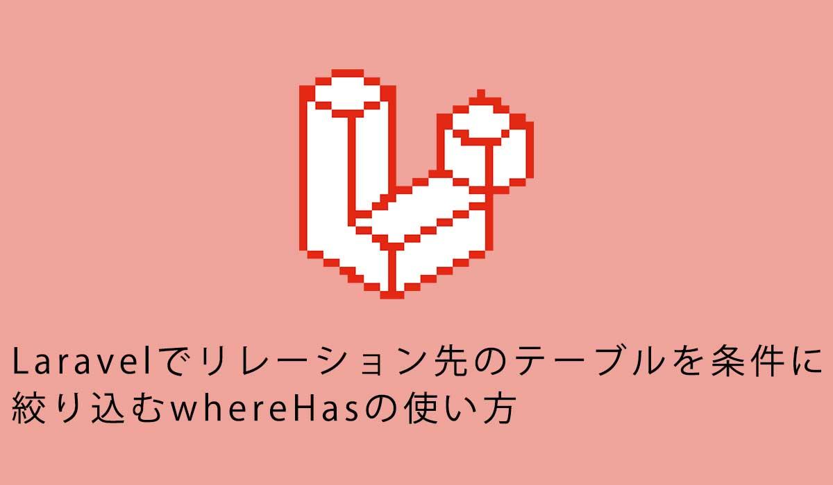 Laravelでリレーション先のテーブルを条件に絞り込むwhereHasの使い方