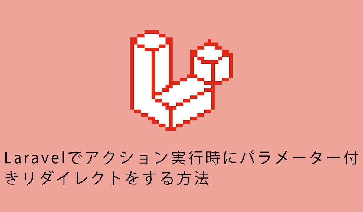Laravelでアクション実行時にパラメーター付きリダイレクトをする方法