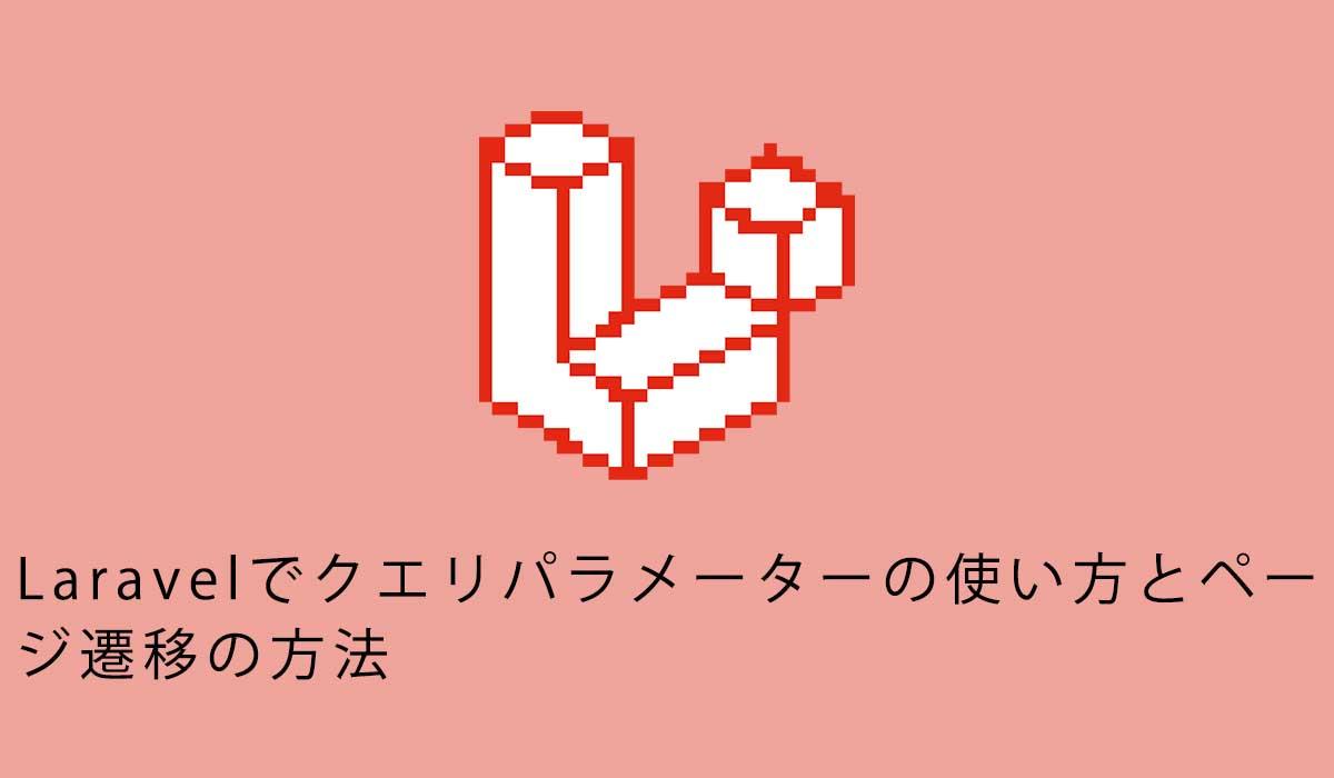 Laravelでクエリパラメーターの使い方とページ遷移の方法