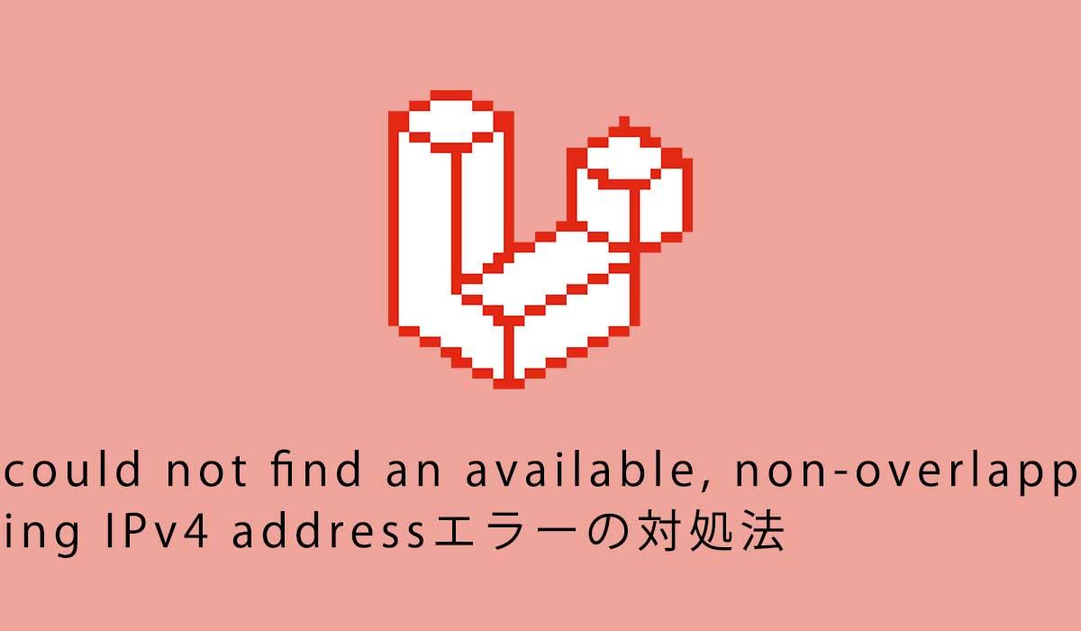 could not find an available, non-overlapping IPv4 addressエラーの対処法
