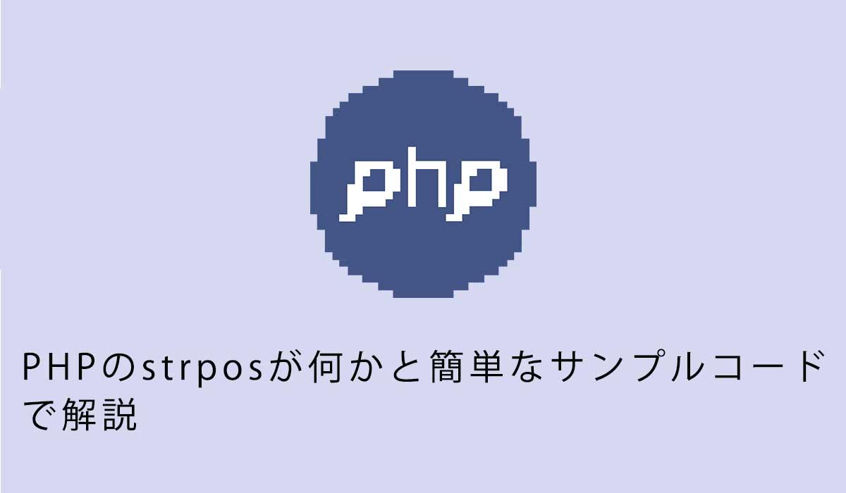 PHPのstrposが何かと簡単なサンプルコードで解説
