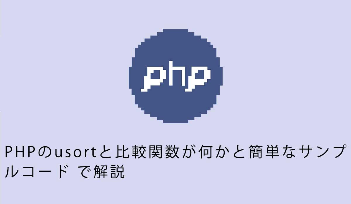 PHPのusortと比較関数が何かと簡単なサンプルコード で解説