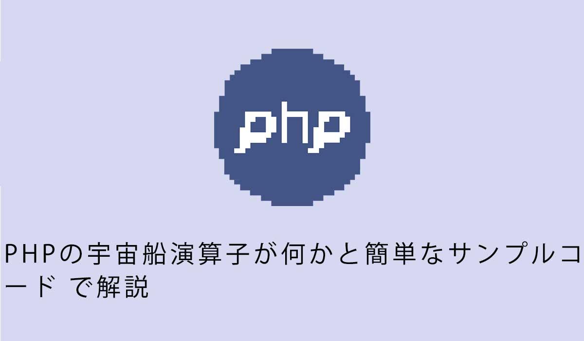 PHPの宇宙船演算子が何かと簡単なサンプルコードで解説