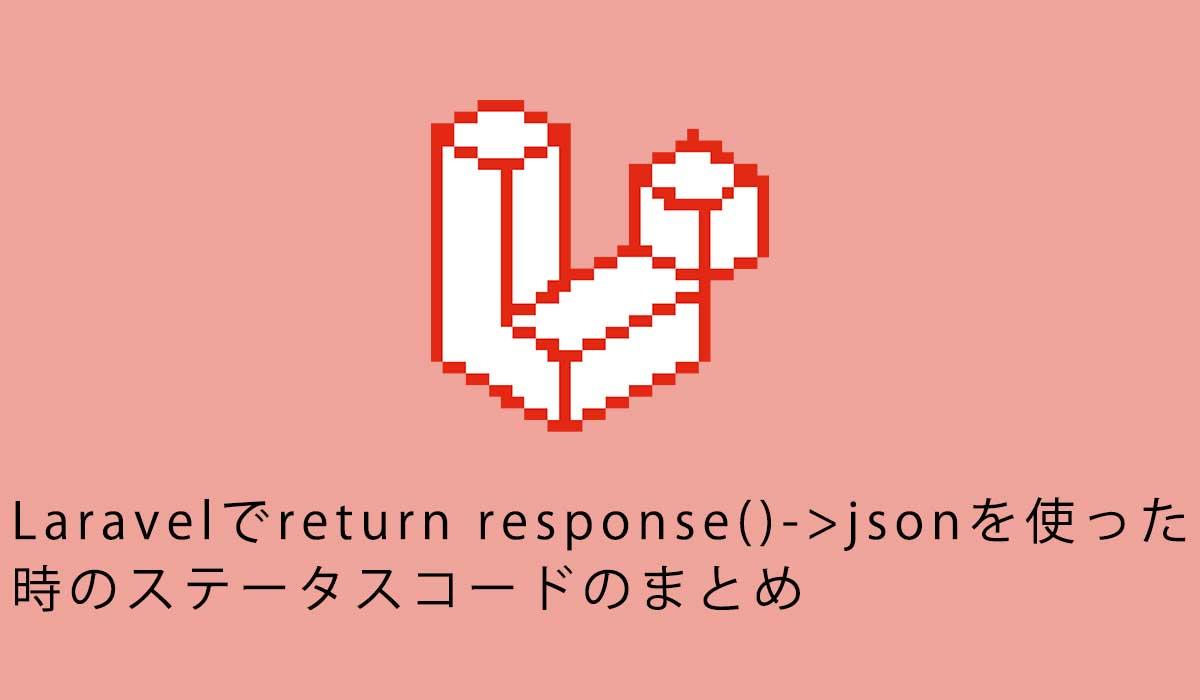 Laravelでreturn response()->jsonを使った 時のステータスコードのまとめ