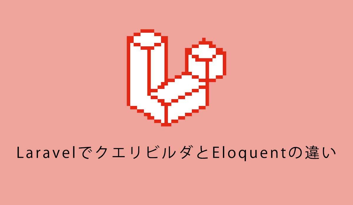 LaravelでクエリビルダとEloquentの違い