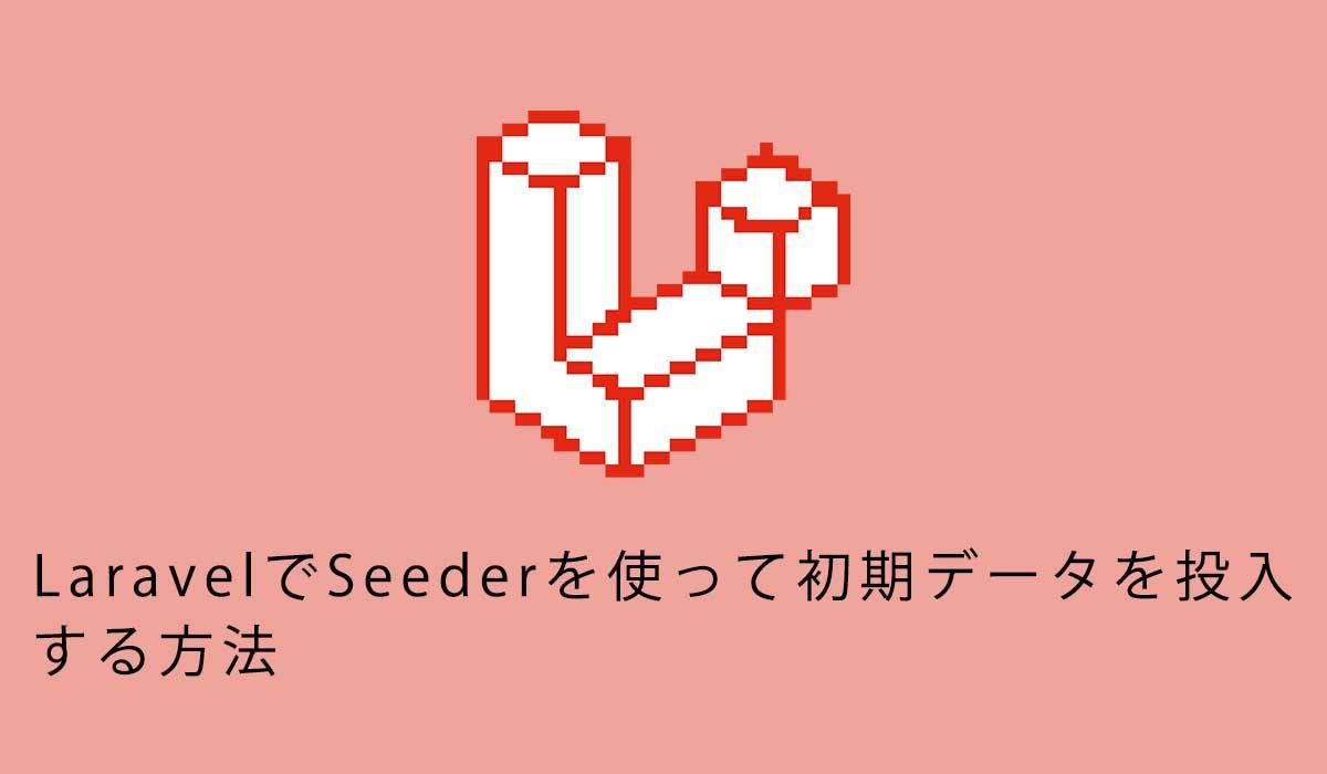 LaravelでSeederを使って初期データを投入する方法