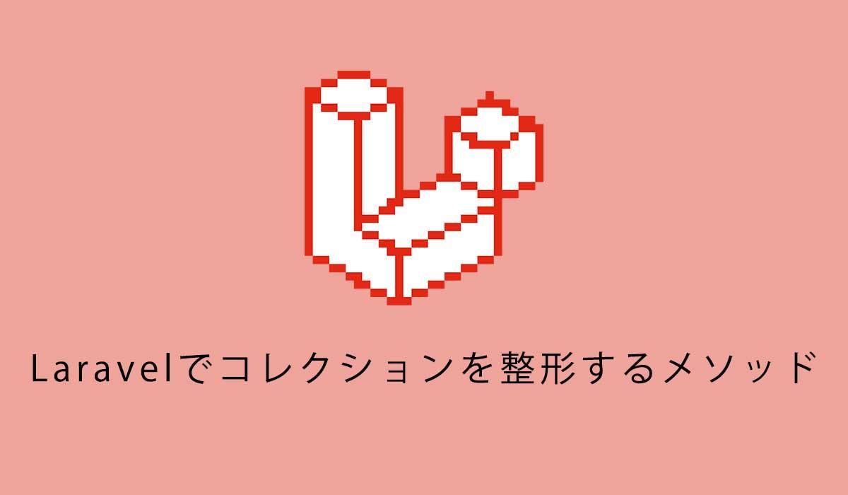 Laravelでコレクションを整形するメソッド