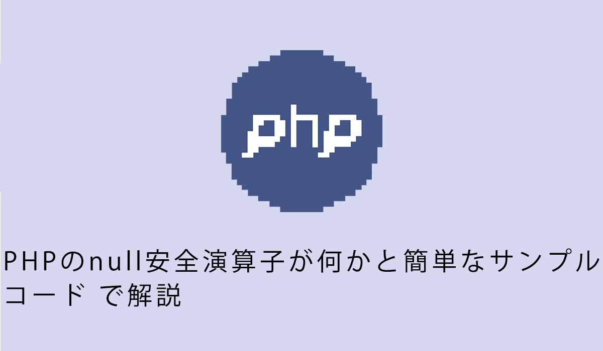 PHPのnull安全演算子が何かと簡単なサンプル コード で解説