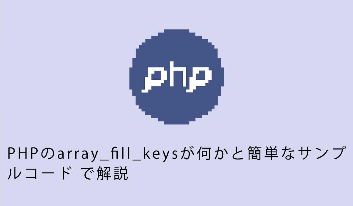 PHPのarray_fill_keysが何かと簡単なサンプ ルコード で解説