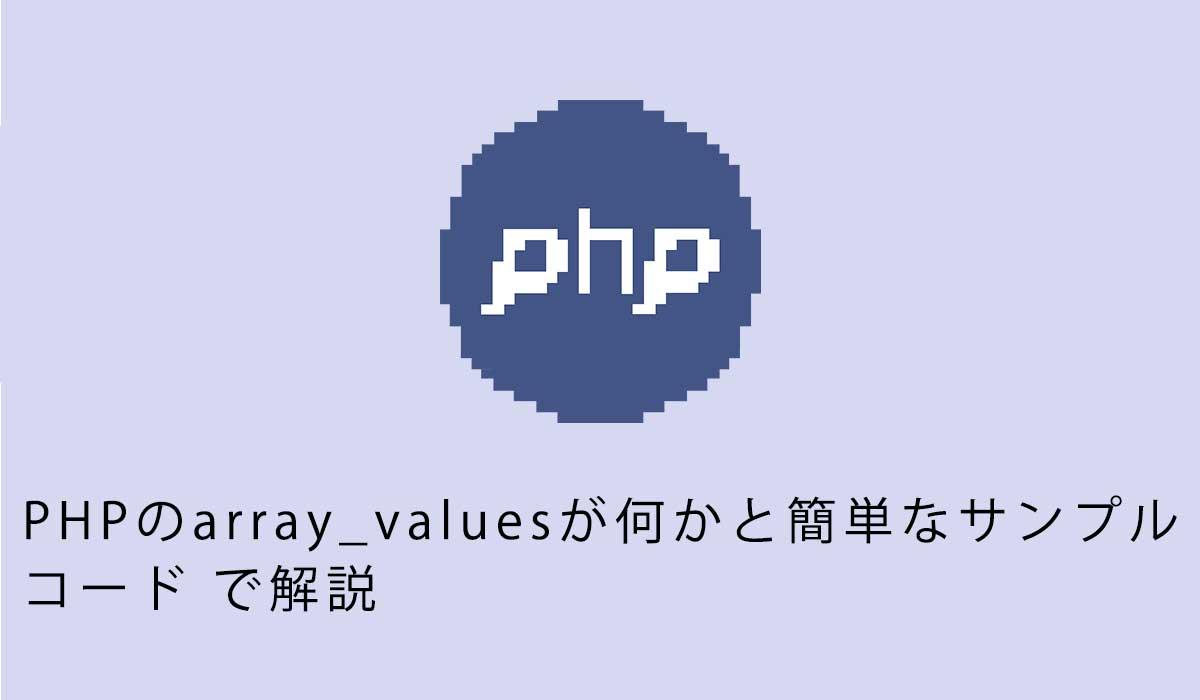 PHPのarray_valuesが何かと簡単なサンプル コード で解説
