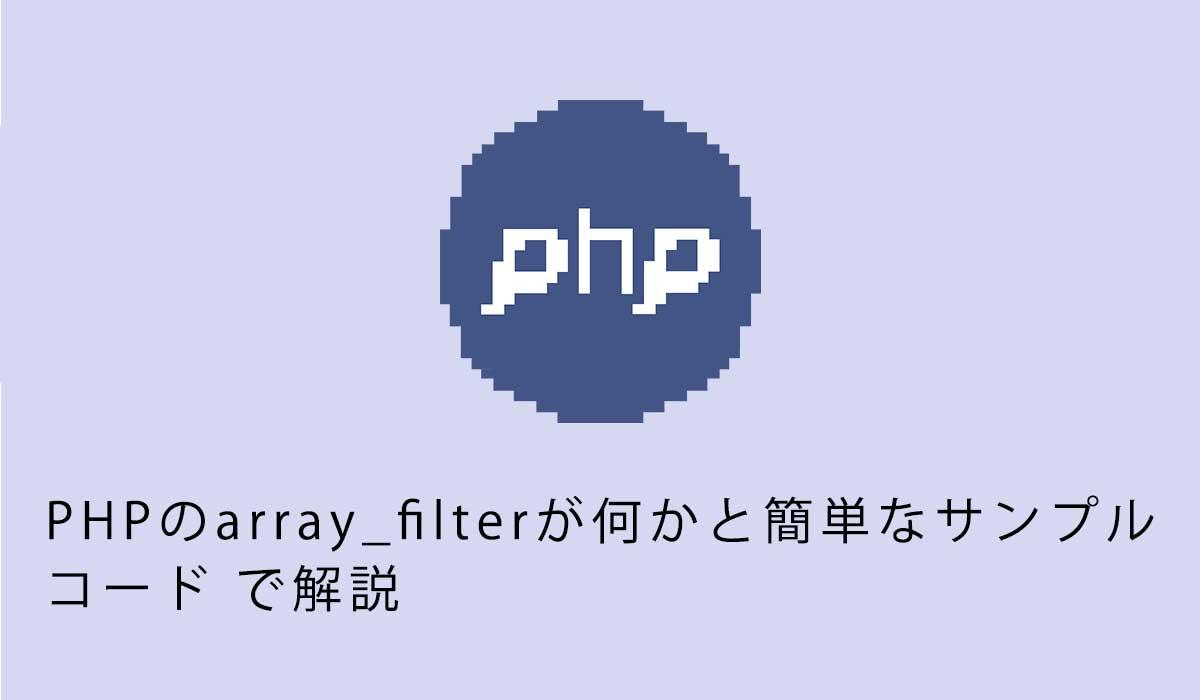 PHPのarray_filterが何かと簡単なサンプル コード で解説