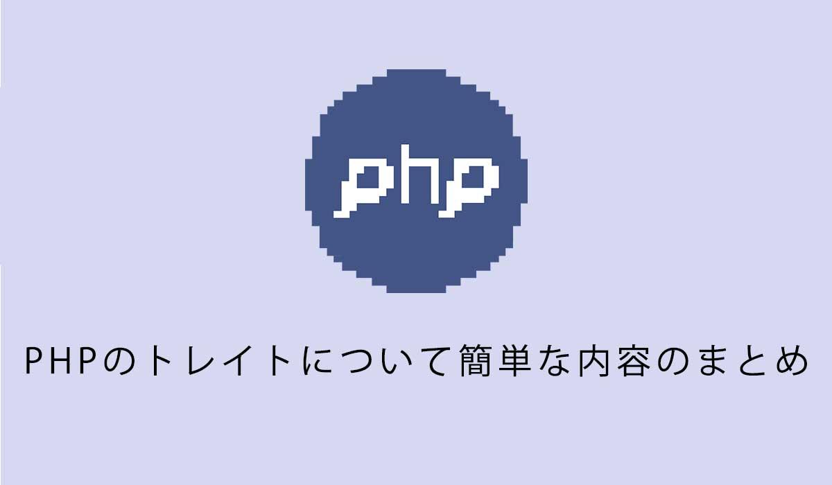 PHPのトレイトについて簡単な内容のまとめ