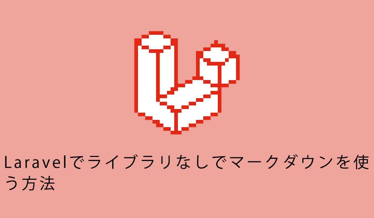 Laravelでライブラリなしでマークダウンを使う方法